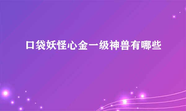 口袋妖怪心金一级神兽有哪些