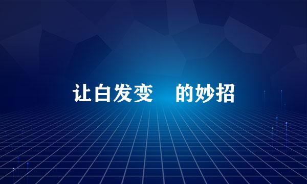 让白发变黒的妙招