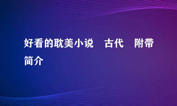 好看的耽美小说 古代 附带简介