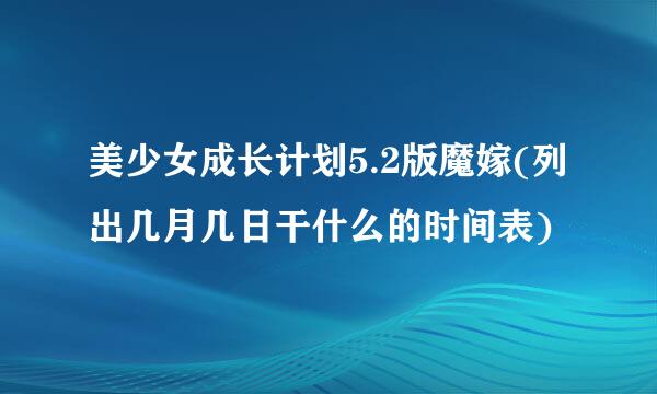 美少女成长计划5.2版魔嫁(列出几月几日干什么的时间表)