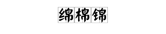 “来自帛”加偏旁组成哪些新字？如何组词？