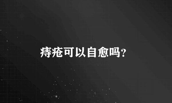痔疮可以自愈吗？