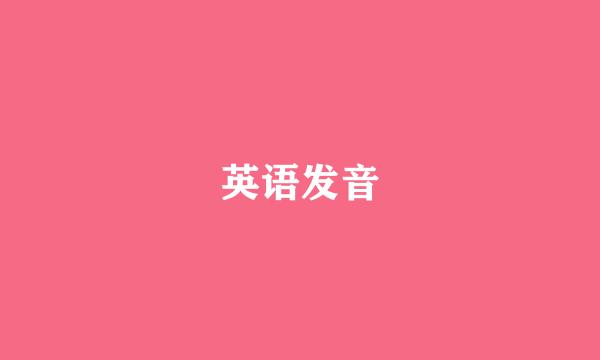 英语发音