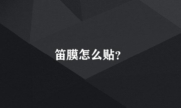 笛膜怎么贴？