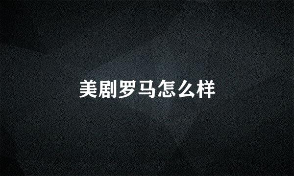 美剧罗马怎么样