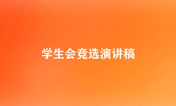 学生会竞选演讲稿