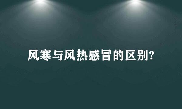 风寒与风热感冒的区别?