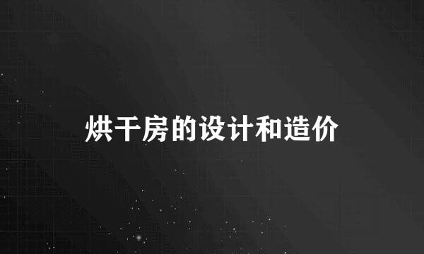 烘干房的设计和造价