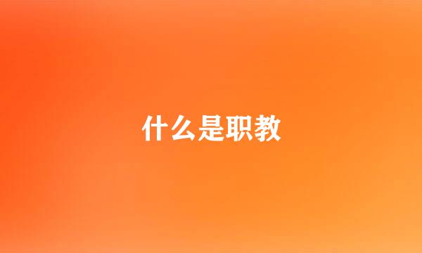 什么是职教
