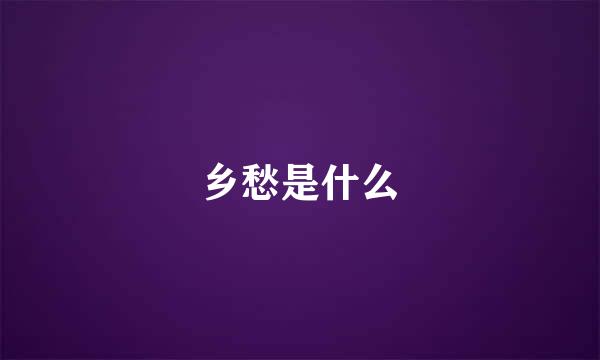 乡愁是什么