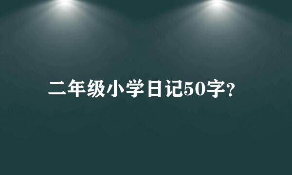 二年级小学日记50字？