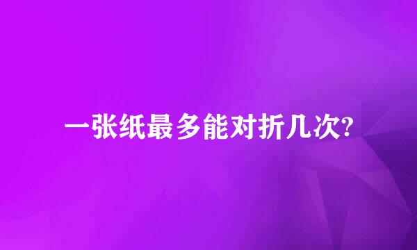一张纸最多能对折几次?