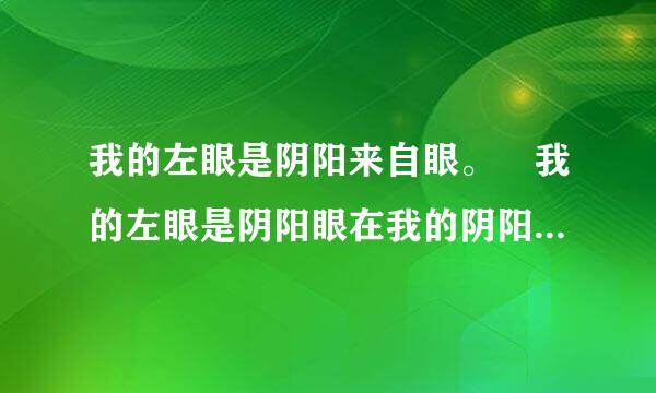 我的左眼是阴阳来自眼。 我的左眼是阴阳眼在我的阴阳招魂灯中，白青的结局是怎样的?