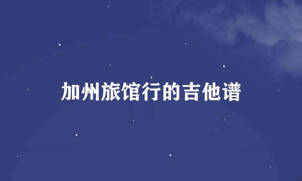 加州旅馆行的吉他谱