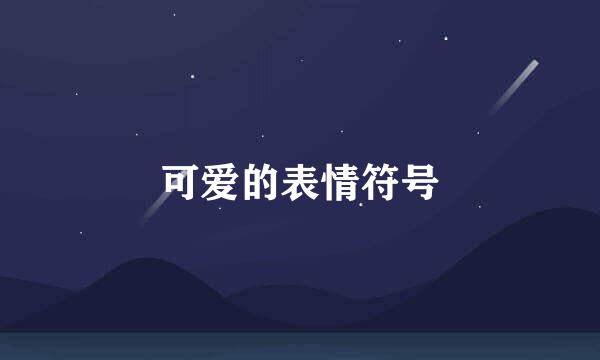 可爱的表情符号