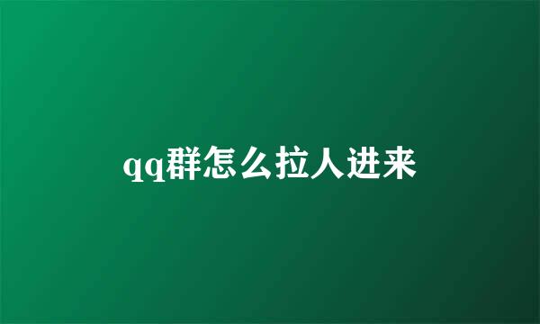 qq群怎么拉人进来