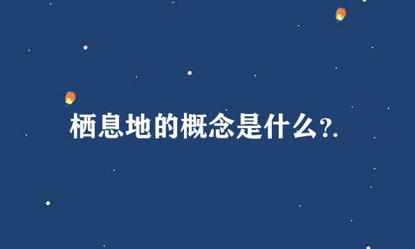 栖息地的概念是什么？