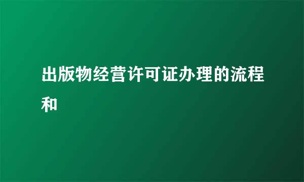 出版物经营许可证办理的流程和