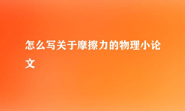 怎么写关于摩擦力的物理小论文