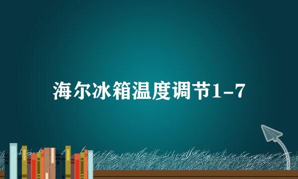 海尔冰箱温度调节1-7