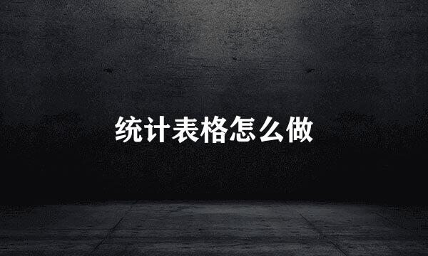 统计表格怎么做