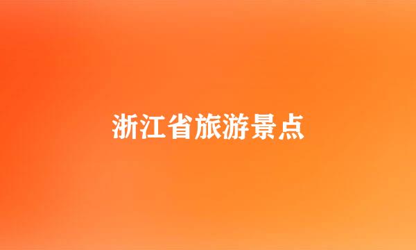 浙江省旅游景点