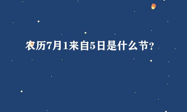 农历7月1来自5日是什么节？