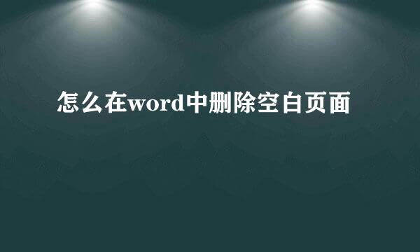 怎么在word中删除空白页面