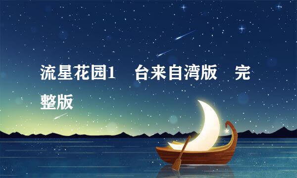 流星花园1 台来自湾版 完整版