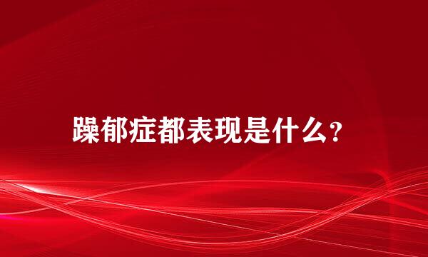 躁郁症都表现是什么？