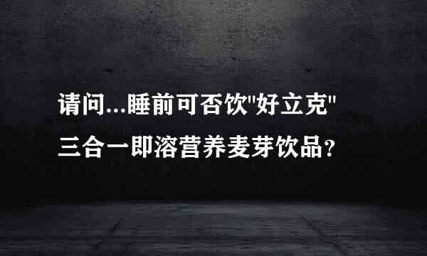 请问...睡前可否饮