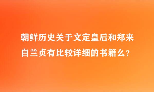 朝鲜历史关于文定皇后和郑来自兰贞有比较详细的书籍么？
