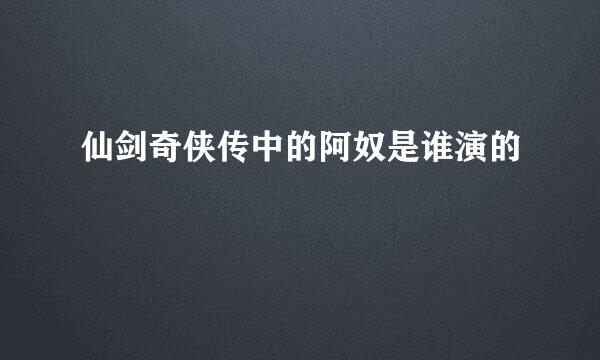仙剑奇侠传中的阿奴是谁演的