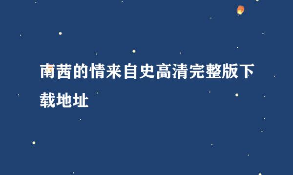 南茜的情来自史高清完整版下载地址
