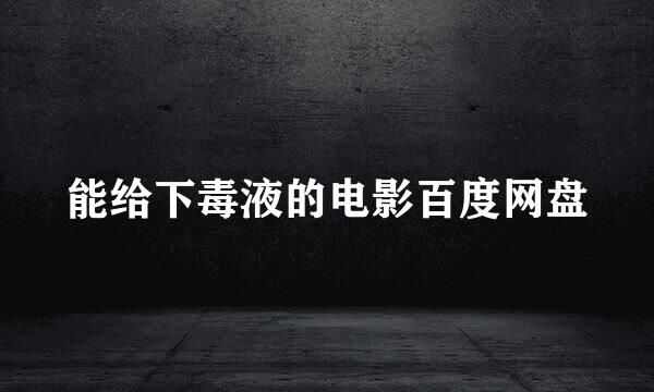 能给下毒液的电影百度网盘