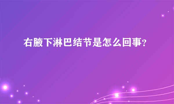 右腋下淋巴结节是怎么回事？