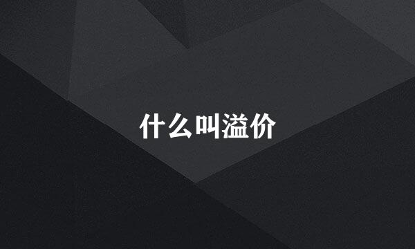 什么叫溢价