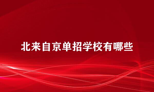 北来自京单招学校有哪些