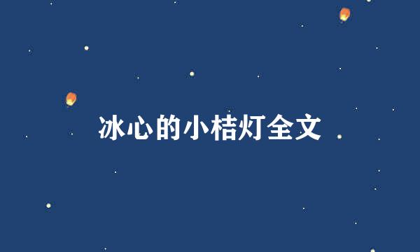冰心的小桔灯全文