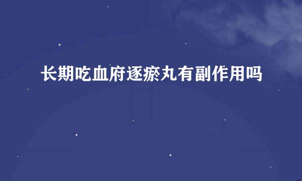 长期吃血府逐瘀丸有副作用吗
