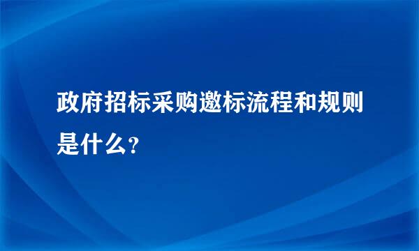 政府招标采购邀标流程和规则是什么？