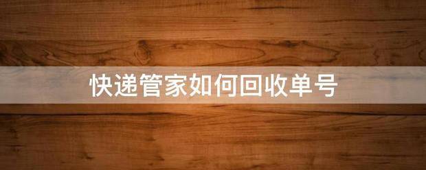 快递管家如何回收单号