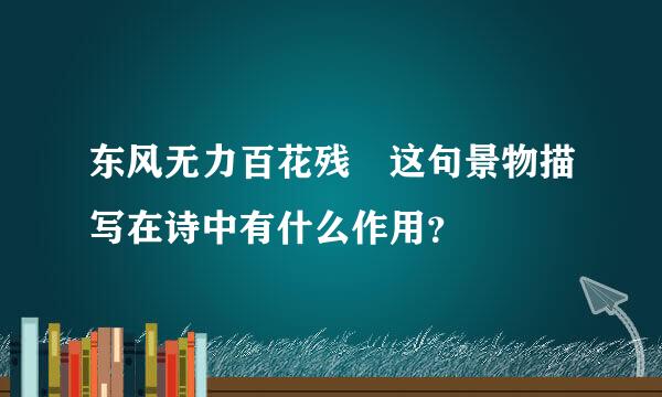 东风无力百花残 这句景物描写在诗中有什么作用？