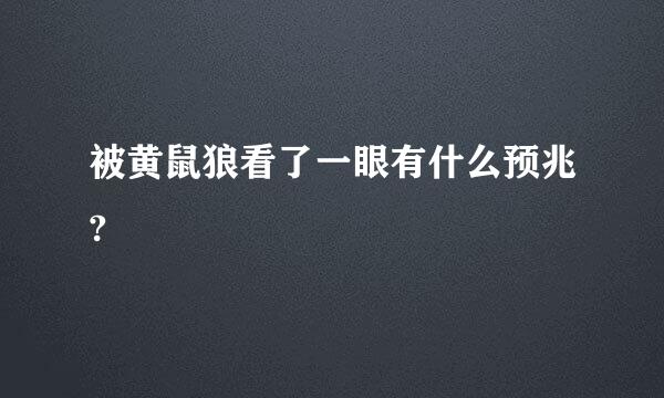被黄鼠狼看了一眼有什么预兆?