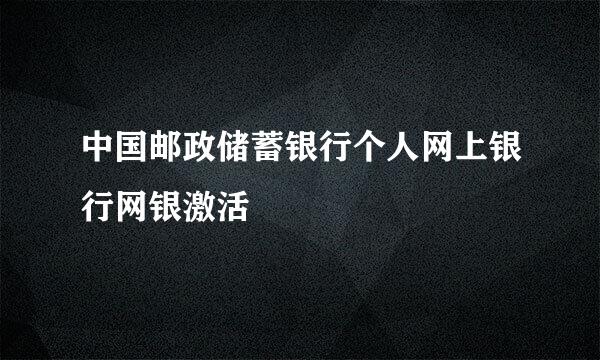 中国邮政储蓄银行个人网上银行网银激活
