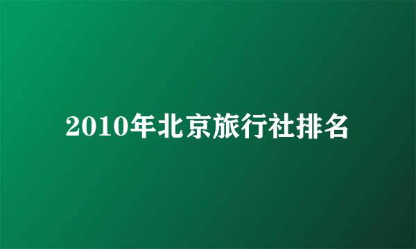 2010年北京旅行社排名