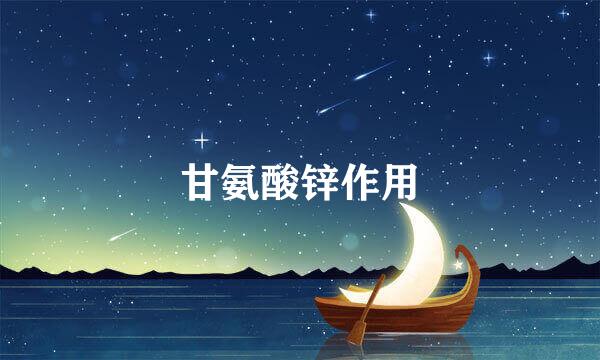 甘氨酸锌作用