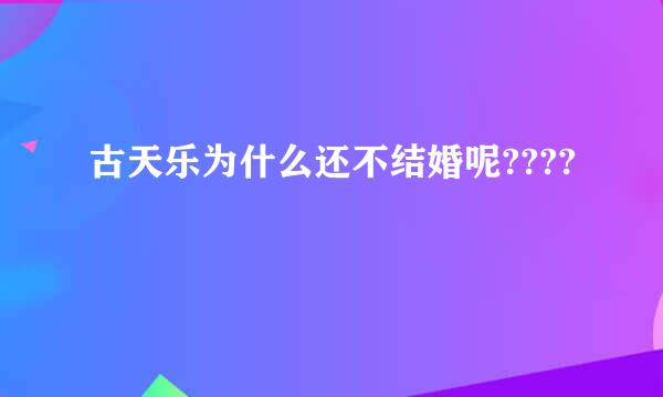 古天乐为什么还不结婚呢????