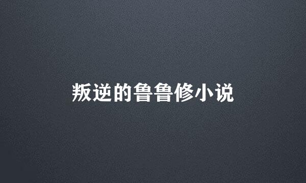 叛逆的鲁鲁修小说
