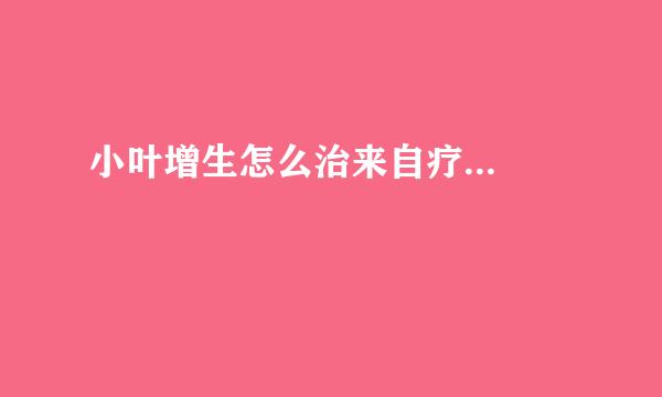 小叶增生怎么治来自疗...